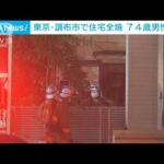 東京・調布市で住宅全焼　74歳男性死亡　住人男性か(2022年3月24日)