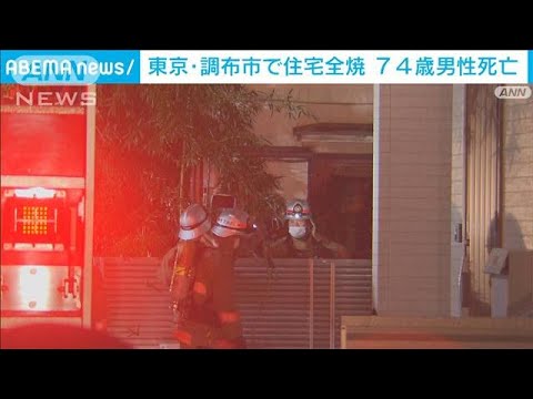 東京・調布市で住宅全焼　74歳男性死亡　住人男性か(2022年3月24日)