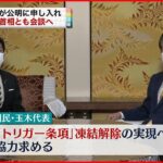 【異例会談】”トリガー条項”凍結解除へ 国民が公明に協力要請