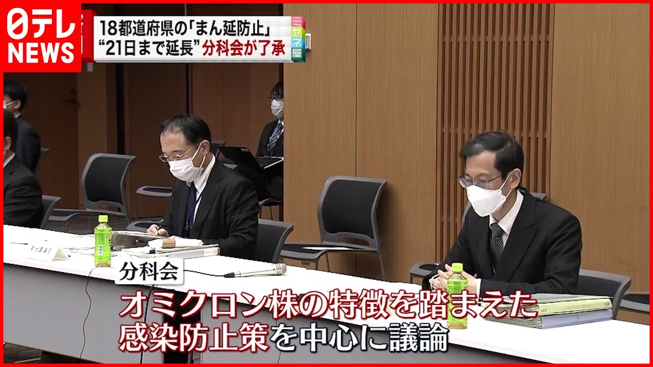 【まん延防止】18都道府県で3月21日まで延長へ 専門家ら了承