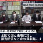 【最高裁】東電の上告棄却 約１４億円の支払い命じる 福島第一原発避難訴訟