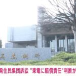 【速報】福島原発事故集団訴訟　東電の賠償責任を認めた判断が確定(2022年3月4日)