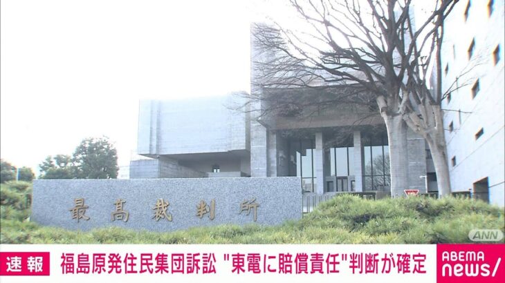 【速報】福島原発事故集団訴訟　東電の賠償責任を認めた判断が確定(2022年3月4日)