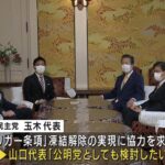 国民民主と公明が党首会談 「トリガー条項」の凍結解除などを申し入れ(2022年3月4日)