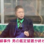 【速報】京王線刺傷事件　容疑者の男の鑑定留置が終了(2022年3月4日)