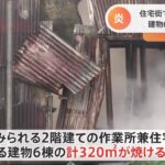 品川区の火事で３人死亡