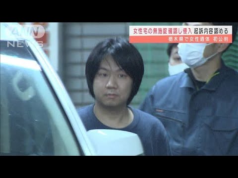 “無施錠確認し侵入”起訴内容認める　栃木女性遺体(2022年3月4日)