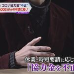 大阪でコロナ協力金不正申請疑い４．５億「申請しないと言っていたのに…」　兵庫でも不正１．５億