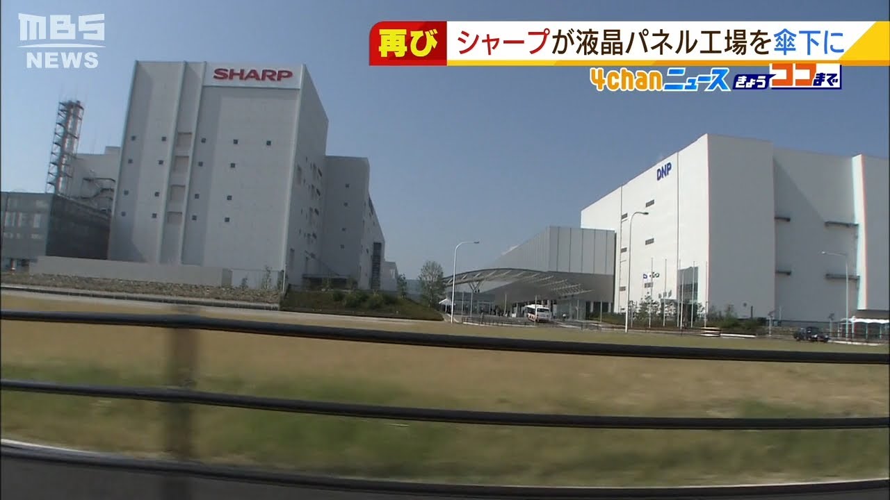 シャープが一度は手放した大型液晶パネル工場を再び子会社化へ　米国向けの販売強化（2022年3月4日）