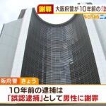 大阪府警が「誤認逮捕」を謝罪…１０年前の強盗事件で男性逮捕　別の容疑者を書類送検（2022年3月4日）