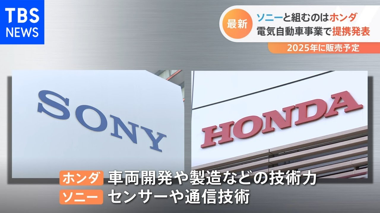 ソニーと組むのはホンダ 電気自動車事業で提携発表
