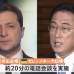 【速報】 岸田首相、ゼレンスキー大統領と電話会談