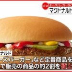 【マクドナルド】３月１４日から値上げ チーズバーガー１６０円に