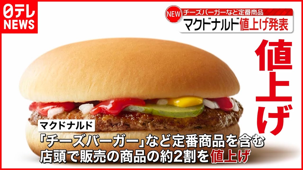 【マクドナルド】３月１４日から値上げ チーズバーガー１６０円に
