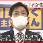 【会談】国民民主党の玉木代表と岸田首相 「トリガー条項」凍結解除を求める