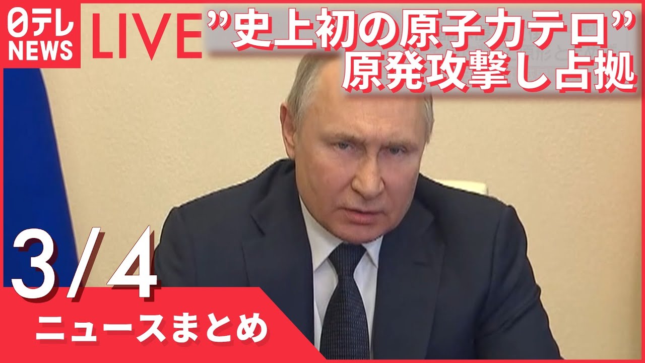 【ライブ】ウクライナ侵攻 最新情報 「史上初の原子力テロ」ロシア軍が原発攻撃し占拠ーー注目ニュースまとめ（日テレNEWS LIVE）