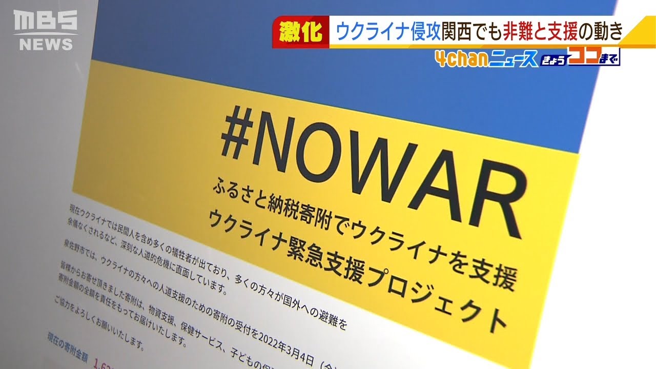 泉佐野市『ふるさと納税』でウクライナへの寄付募る　大阪市議会“非難決議案”を可決（2022年3月4日）