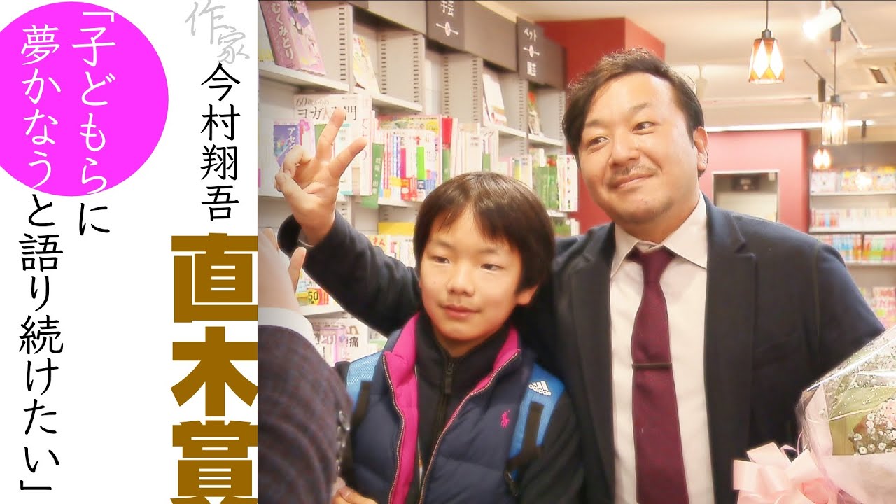 【３０歳からでも夢はかなう】諦めずつかんだ『直木賞』作家・今村翔吾さん”激動の日々”に密着「子どもらに夢はかなうと語り続けたい」