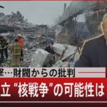 原発攻撃…財閥からの批判　深まる孤立 ”核戦争” の可能性は？【3月4日 (金) #報道1930】