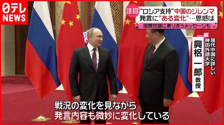 【中国】“ロシア支持”から変化も…思惑は？　ウクライナ情勢