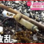 【漂着】“ロシア語”書かれた注射器…日本海側で発見相次ぐ