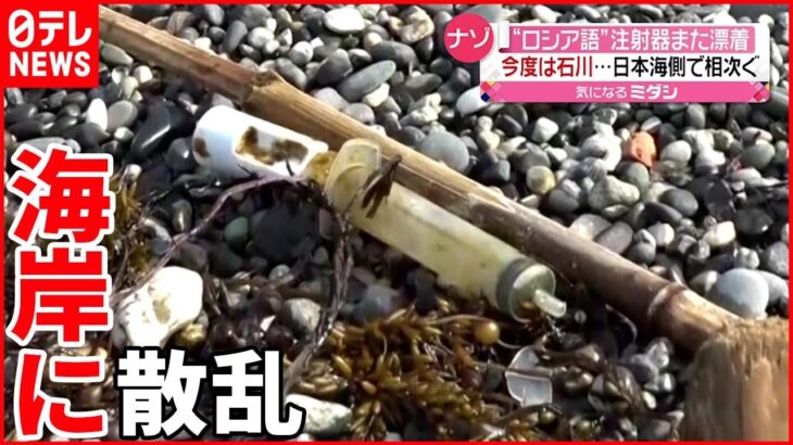 【漂着】“ロシア語”書かれた注射器…日本海側で発見相次ぐ
