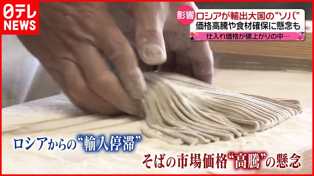 【価格高騰】ソバ・紅ザケ・小麦粉も…ウクライナ侵攻の影響で