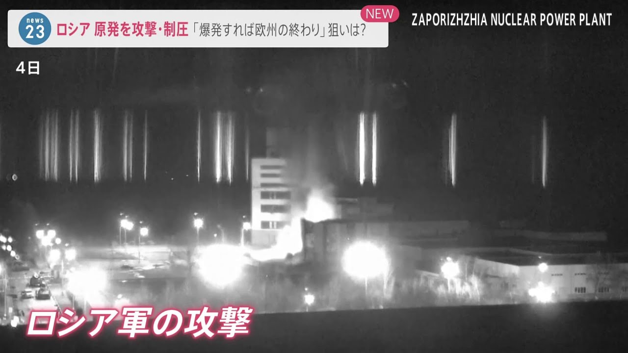ロシア軍 ヨーロッパ最大級の原発を攻撃