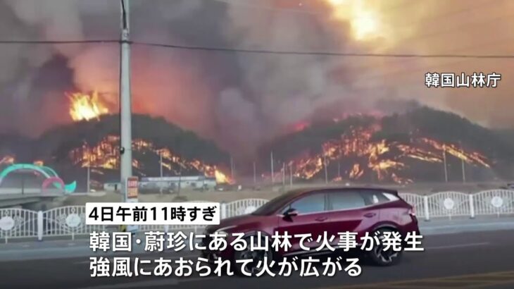 韓国 山火事で４０００人避難 原発にも火の手迫る