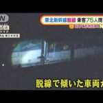 東北新幹線“脱線”　一時車内に乗客75人閉じ込め(2022年3月17日)