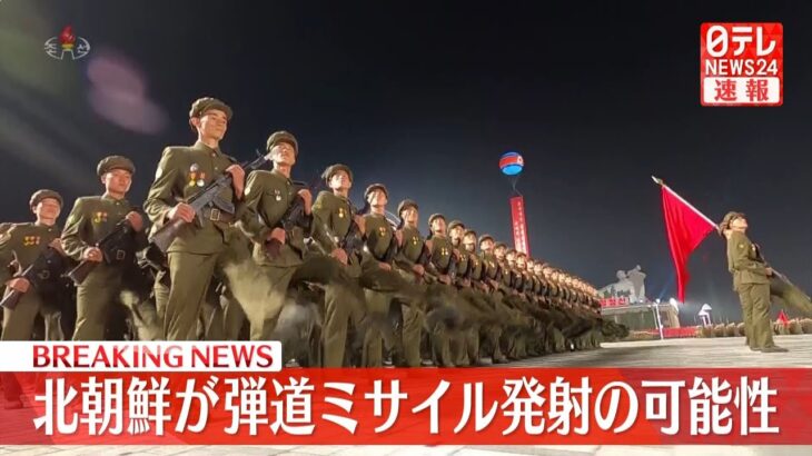 【北朝鮮】日本海に向けて飛翔体を発射～韓国軍