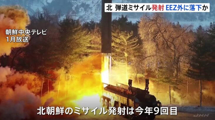 北朝鮮ミサイル 日本のＥＥＺ外に落下か