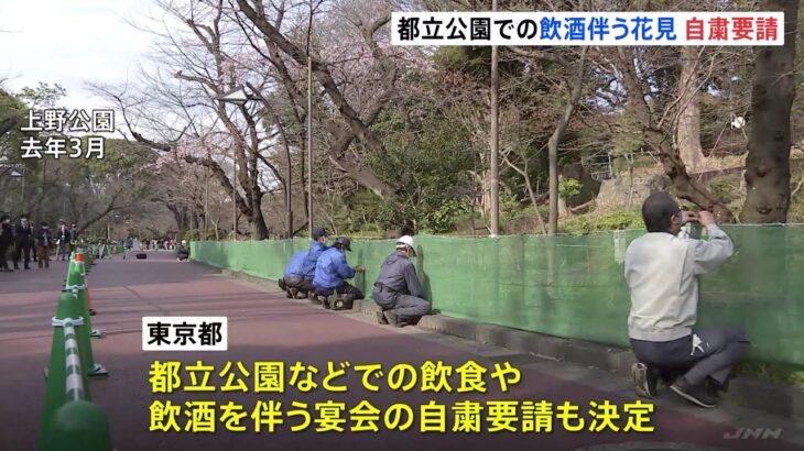 東京都 都立公園での飲酒伴う花見 自粛要請