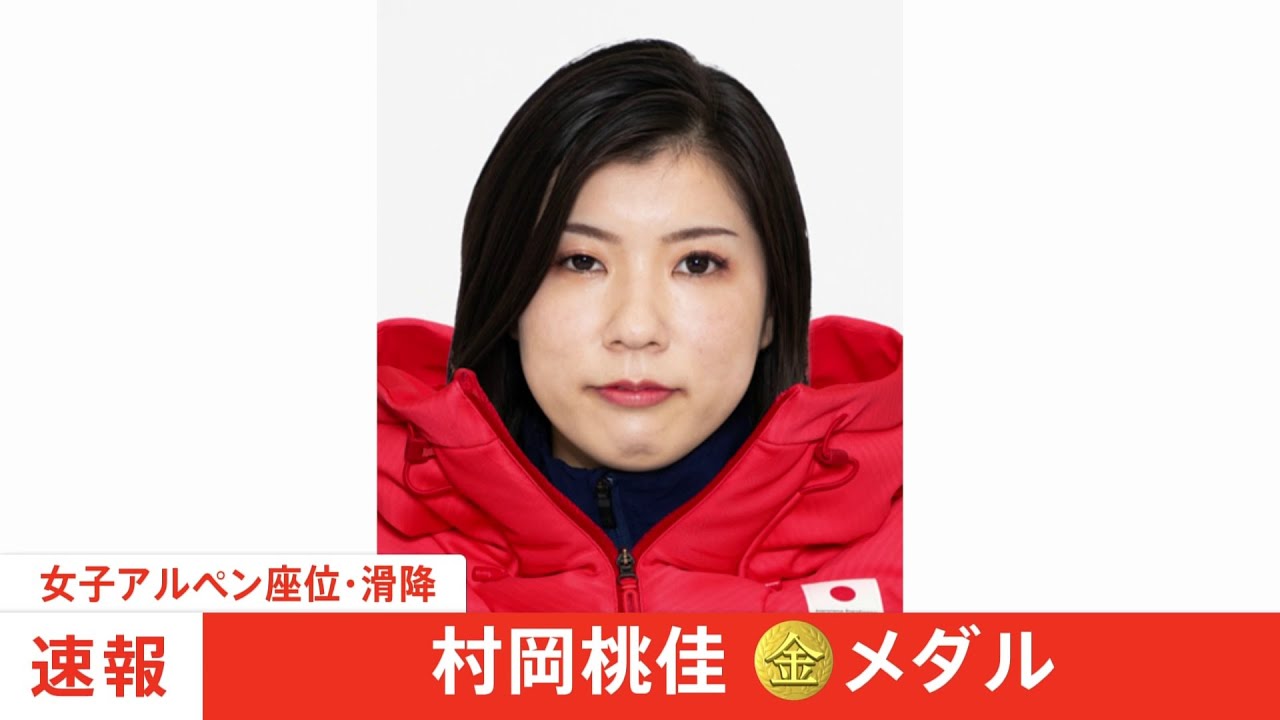 パラアルペンスキー女子滑降・座位で村岡桃佳選手が金メダル 日本勢メダル第1号