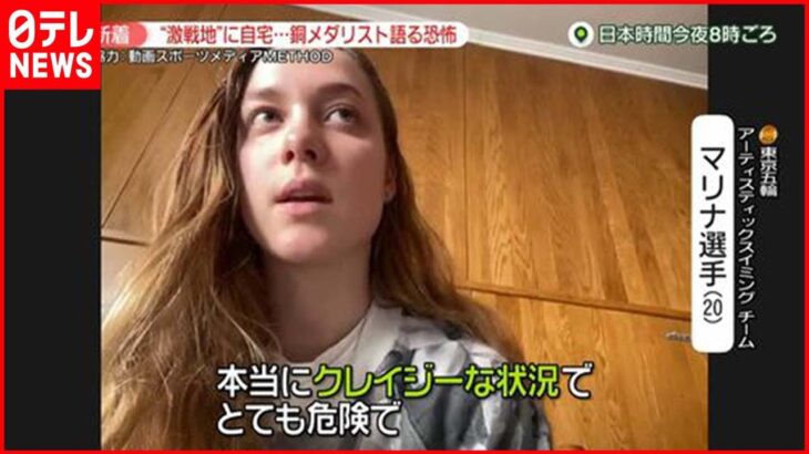【避難】ウクライナ激戦地に自宅　避難の東京五輪メダリスト「本当にクレイジーな状況」