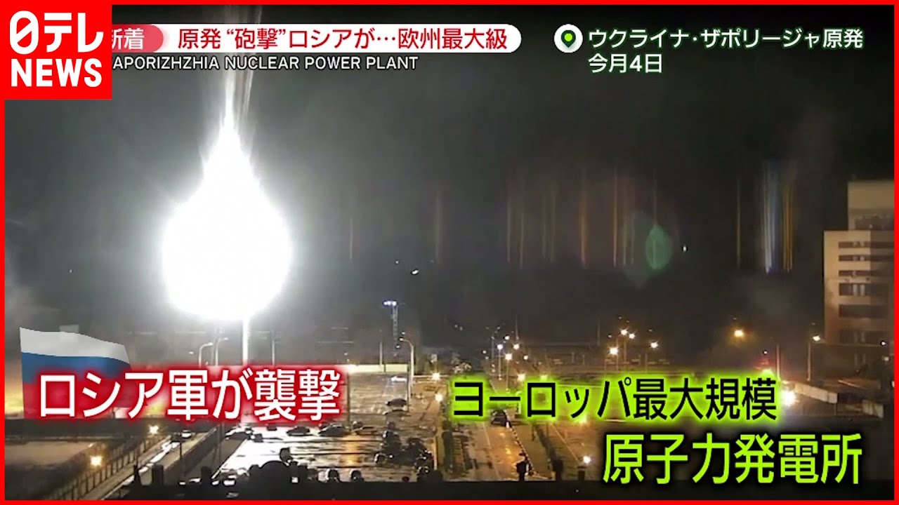 【ウクライナ侵攻】ロシア軍がザポリージャ原発“砲撃” 住民「助けてください」
