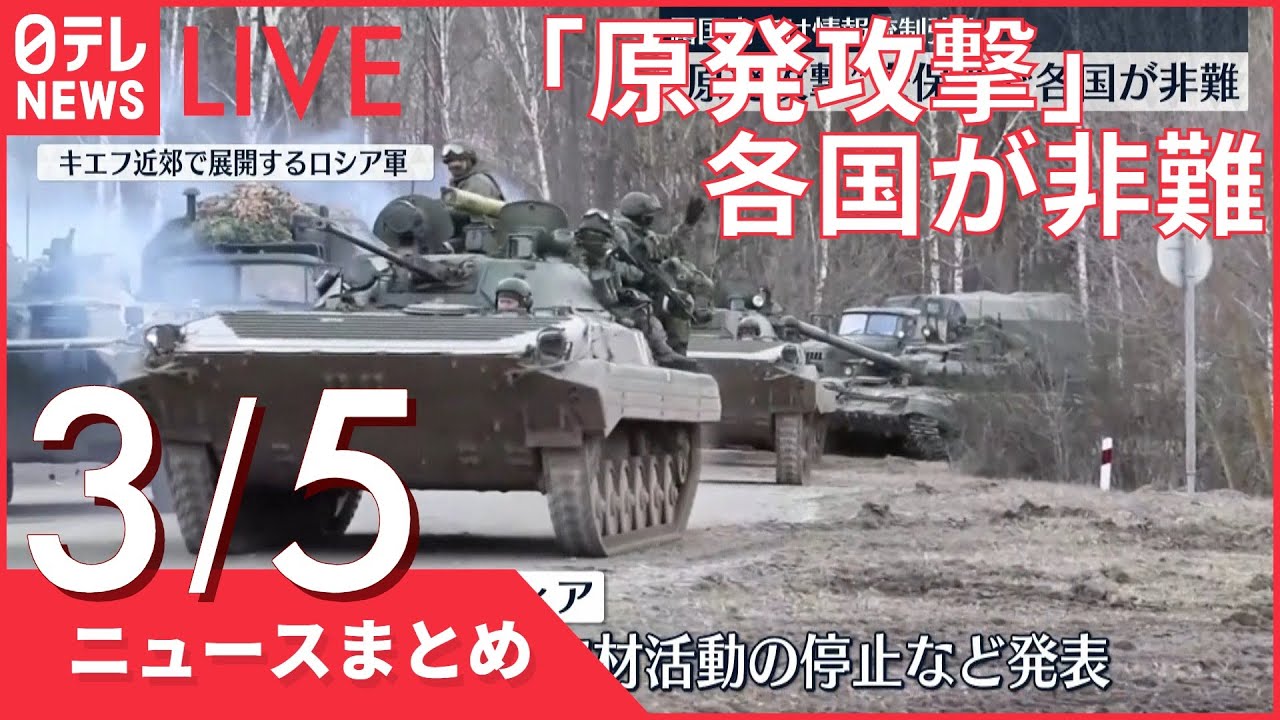 【ライブ】ウクライナ侵攻 最新情報 「原発攻撃」各国から非難相次ぐーー注目ニュースまとめ(日テレNEWS LIVE)
