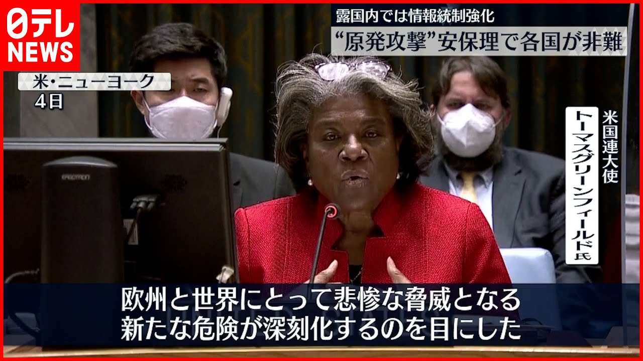 【ウクライナ侵攻】安保理緊急会合“原発攻撃”各国からロシアに厳しい非難の声