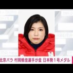 【速報】北京パラ　日本最初のメダル　アルペンスキー滑降で村岡桃佳選手が「金」(2022年3月5日)