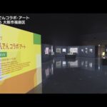 障がい者の芸術作品４００点　「堂島リバーフォーラム」で展示　「かんでんコラボ・アート」