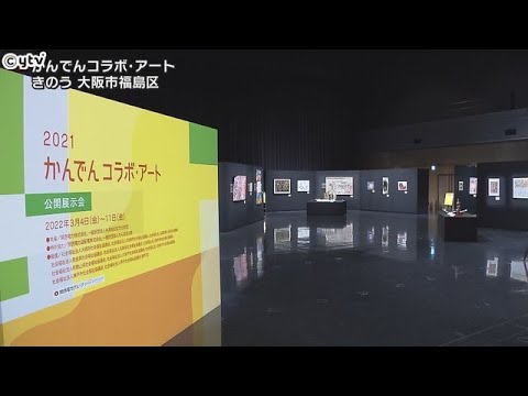 障がい者の芸術作品４００点　「堂島リバーフォーラム」で展示　「かんでんコラボ・アート」