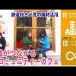 鉄道好き必見の廃材活用！地域の人がつながるカフェ(2022年3月5日)