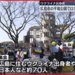 【ウクライナ侵攻】広島・平和公園　ウクライナ出身者らロシア侵攻に抗議の声