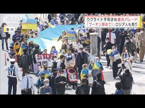 日本各地で「反戦！ウクライナ支援！」　故郷の母を想いデモ行進(2022年3月5日)