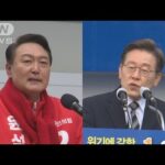 韓国大統領選が大詰め　実績アピールと現政権批判に熱帯びる(2022年3月5日)