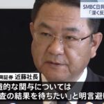 複数の部署間で共有か ＳＭＢＣ日興証券役員らの相場操縦事件　社長は陳謝