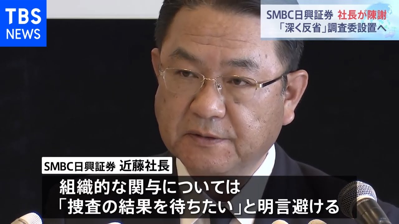 複数の部署間で共有か SMBC日興証券役員らの相場操縦事件 社長は陳謝