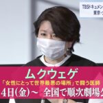 映画「ムクウェゲ」 東京、大阪などで上映始まる