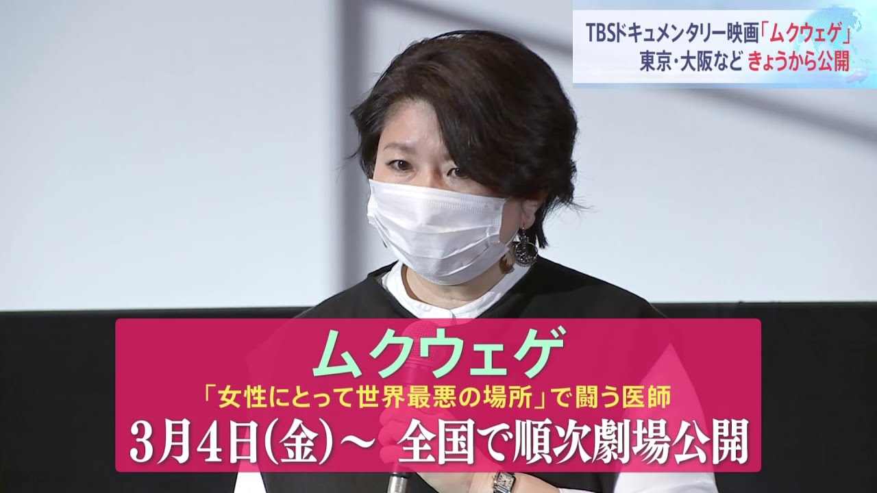 映画「ムクウェゲ」 東京、大阪などで上映始まる
