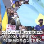 東京・渋谷区で抗議デモ、在日ウクライナ人「原発近くに住む家族と連絡が取れない…」